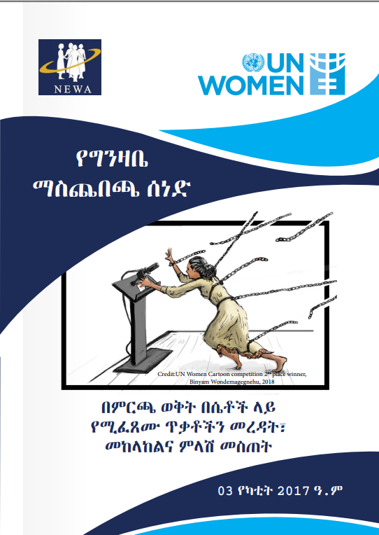 በምርጫ ወቅት በሴቶች ላይ የሚፈጸሙ ጥቅቅቶችን መረዳት፣ መከላከልና ምላሽ መስጠት
